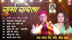 सूर्मा सरेला  | Surma Sarela | Uttarakhandi Garhwali