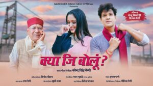 क्या जि बोलूं। Kya Ji Bolu Mp3 Song | Narendra Singh Negi