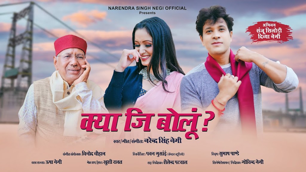 क्या जि बोलूं। Kya Ji Bolu | Narendra Singh Negi | Sanju Silodi | Divya Negi | Kya Ji Bolu mp3 song