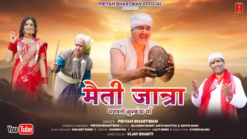 मैती जात्रा, Surkanda Devi Song, Pritam Bhartwan